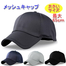 大きいサイズ（最大65cm）通気性抜群 シンプル キャップ メッシュキャップ ベースボールキャップ 帽子 春夏用 メンズ／レディース 20代 30代 40代 50代 60代 70代 プレゼント 春 夏