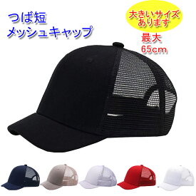 つば短・大きいサイズ(最大65cm) メッシュキャップ ショートブリムキャップ アンパイアキャップ メンズ／レディース 20代 30代 40代 50代 60代 70代 プレゼント ベースボールキャップ つばの短い キャップ