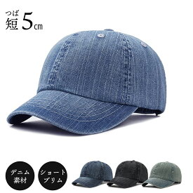 短つば デニム キャップ ショートブリム コットン100% つばの短い メンズ／レディース コットン 10代 20代 30代 40代 50代 プレゼント 綿100%