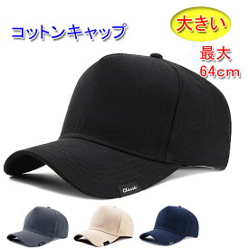 大きいサイズ(最大64cm) シンプル コットン キャップ 帽子 COTTON100% トラッカーキャップ ベースボールキャップ コットン100% メンズ／レディース 20代 30代 40代 50代 60代 70代 プレゼント