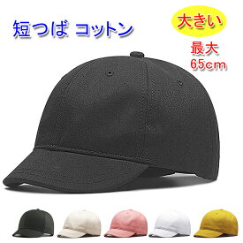 短いツバ ショートブリム キャップ 大きいサイズ 最大65cm メンズ／レディース コットン 20代 30代 40代 50代 60代 70代 プレゼント 綿100% つばの短い 帽子