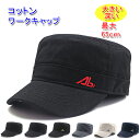 コットン ワークキャップ 大きいサイズ 頭周り 最大65cm 深め 帽子 メンズ／レディース コットン100% 20代 30代 40代 50代 60代 70代 プレゼント 綿100%