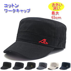 コットン ワークキャップ 大きいサイズ 頭周り 最大65cm 深め 帽子 メンズ／レディース コットン100% 20代 30代 40代 50代 60代 70代 プレゼント 綿100%