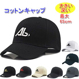 深め コットン キャップ 帽子 大きいサイズ 頭周り 最大65cm メンズ／レディース ベースボールキャップ 20代 30代 40代 50代 60代 70代 プレゼント 綿100%