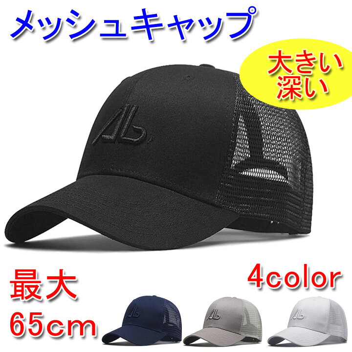楽天市場 大きいサイズ 最大65cm 深め メッシュキャップ コットン メッシュ 大きい帽子 ベースボールキャップ アイセレクト楽天市場店