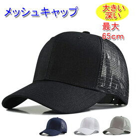 Laquest（ラクエスト） 大きいサイズ(最大65cm)・深め メッシュキャップ コットン＋メッシュ 大きい帽子 ベースボールキャップ メンズ／レディース 20代 30代 40代 50代 60代 70代 プレゼント 釣り アウトドア
