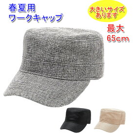 春夏用 ワークキャップ 麻風 大きいサイズ 最大65cm 帽子 紫外線 防止 メンズ／レディース 20代 30代 40代 50代 60代 70代 プレゼント 春 夏 涼しい メッシュキャップ