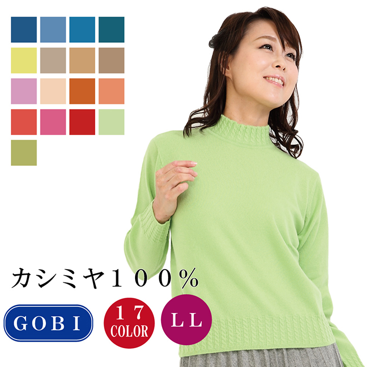 紺×赤 ゴビ カシミヤ１００％ハイネックセーター カラー：グリーン サイズ：ＬＬサイズ ニット カシミヤセーター
