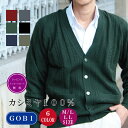 カシミヤ100％ Vネック カーディガン メンズ 長袖 ケーブル編み 縦柄 ニット カジュアル シンプル 秋冬 冬 防寒 ギフト プレゼント メッセージカード 無料 30代 40代 50代 紳士 男性 贈り物 上質 トップス 羽織り 着回し (2311B)