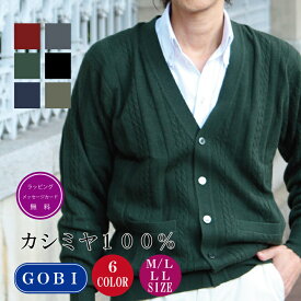 カシミヤ100％ Vネック カーディガン メンズ 長袖 ケーブル編み 縦柄 ニット カジュアル シンプル 秋冬 冬 防寒 ギフト プレゼント メッセージカード 無料 30代 40代 50代 紳士 男性 贈り物 上質 トップス 羽織り 着回し (2311B)