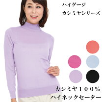 楽天市場】カシミヤ100% ハイネック レディースの通販