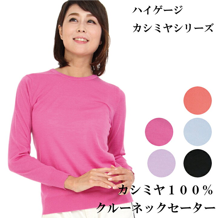 楽天市場】カシミヤ100％ セーター クルーネック ハイゲージ 