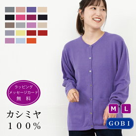 カシミヤ100％ 丸首 カーディガン レディース 長袖 ロング丈 ポケット付 無地 シンプル 秋冬 冬 防寒 ギフト プレゼント メッセージカード 無料 30代 40代 50代 ミセス 贈り物 カジュアル トップス 羽織り 着回し (1203)