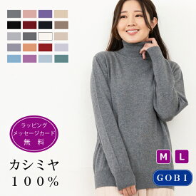 カシミヤ100％ タートル ネック セーター レディース 長袖 ニット 無地 シンプル 秋冬 冬 防寒 裾ゴム編み ギフト プレゼント メッセージカード 無料 30代 40代 50代 ミセス 贈り物 冷え取り カジュアル トップス 着回し ハイネック トックリ (1204)
