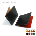 本革 マネークリップ【シンプルバージョン】【栃木レザー】/ レザー ウォレット 財布 マネークリップ / 日本製 手作り…