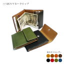 本革 三つ折り マネークリップ 【栃木レザー】/ レザー ウォレット 財布 マネークリップ / 日本製 手作り / 本革 高級…