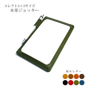 本革ジョッター・コレクト情報カード(5×3サイズ)【栃木レザー】 / 本革 ジョッター 革 / コレクト 情報カード メモパッド メモケース メモホルダー / 日本製 手作り / コンパクト おしゃれ