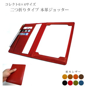 本革ジョッター・コレクト情報カード(6×4サイズ)ケース【栃木レザー】 / 本革 ジョッター 革 / 情報カード メモパッド メモケース メモホルダー / 日本製 手作り / コンパクト おしゃれ シ