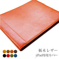 yPad 専用 本革カバー【栃木レザー】 azure / moss にも対応 / ypad ワイパッド 手帳 ワイパッド アジュ…