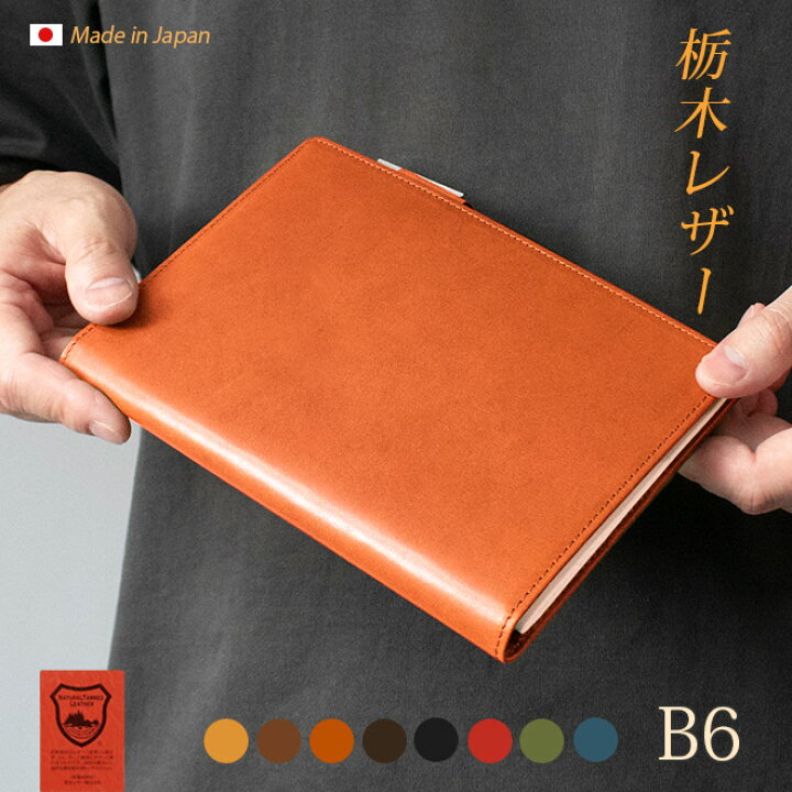 楽天市場】手帳カバー B6 汎用【栃木レザー】手帳 カバー ノートカバー  