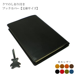 【くまの栞つき】本革 ブックカバー【文庫用】【栃木レザー】 / 本革 ブックカバー 文庫 革 / ブックケース カバー / 日本製 手作り / ヌメ革 / コンパクト おしゃれ かわいい シンプル ビジネ