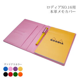 ロディア 16 カバー ロディアNO.16専用 本革メモカバー【ヴァリアスカラー】 / ロディア 16/ A5 / A5サイズ/ 手帳カバー 革 ロディア メモ パッド 名入れ 対応 推し活 [hc02]