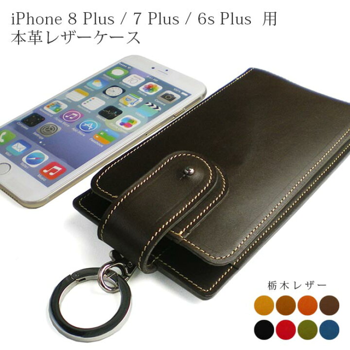 楽天市場 Iphone8 Plus ケース 丸カラビナ付 ギボシボタン Iphone8 Plus Iphone7 Plus Iphone6s Plus対応 本革ケース レザーカバー 栃木オイルレザー アイフォンレザー 本革カバー 送料無料 手帳カバー 革小物 I Stock Club
