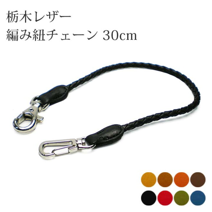 楽天市場 本革 編み紐チェーン 長さ 30ｃｍ 栃木レザー レザー ウォレット チェーン ウォレットチェーン メンズ レディース 日本製 手作り 本革 高級 ヌメ革 フルタンニン 栃木レザー おしゃれ シンプル ビジネス用 ギフト 贈り物 手帳カバー 革小物 I