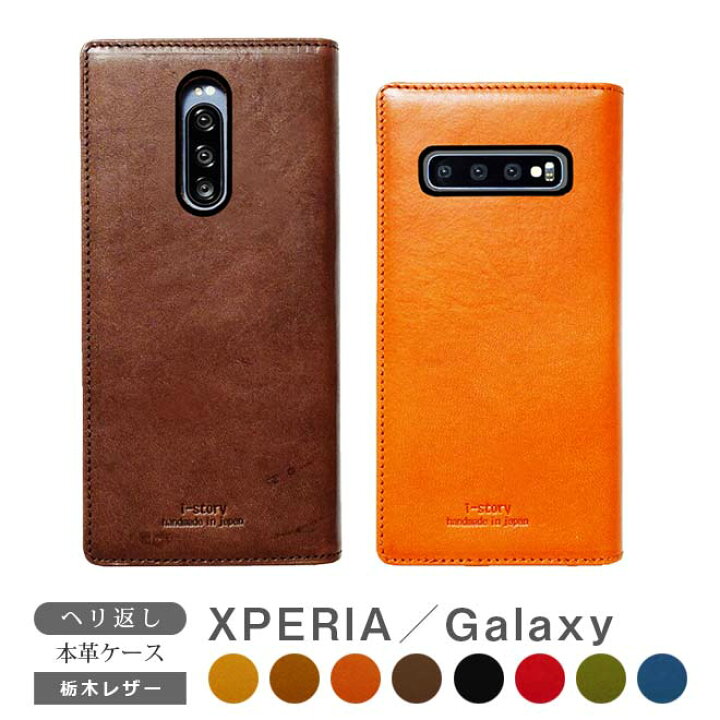楽天市場 へり返し Xperia Galaxy Aquos 等 手帳型 ケース 本革 栃木レザー エクスペリア 1iii 10 Iii 5 Ii Ace Ii ギャラクシー S S10 A51 5g 1 アクオス Sense5g Sense4 Lite Arrows Nx9