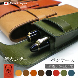 【仕切り付き】ペンケース 【2本差し】【栃木レザー】 / 本革 ペンケース 革 / ペンホルダー ペン挿し ペン入れ ペン収納 / 日本製 手作り / コンパクト おしゃれ シンプル ビジネス用 ギフト 贈り物 / 名入れ 可能 / 送料無料 万年筆 ケース [km02]
