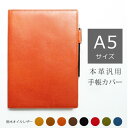 手帳カバー A5 汎用 【栃木レザー】 本革 手帳カバーA5 名入れ 可能 本革カバー ノートカバー 手帳 カバー A5 革 A5カバー カスタム 2019 版...