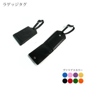 本革 ラゲッジタグ【二つ折り】【ヴァリアスカラー】 / レザー 旅行バッグ用ネームタグ ラゲージタグ / 日本製 手作り / 本革 皮 レザー / おしゃれ かわいい モダン シンプル ビジネス用 ギ