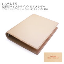 楽天市場】ヌメ革（ブランドフランクリンプランナー）（システム手帳 