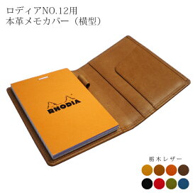 【ヨコ開き】ロディア カバー No.12 用 革【栃木レザー】横型 ロディアカバー RHODIA ロディア 12 本革 レザー 横開き カバー 名入れ 対応 日本製 / ロディア12カバー ロディアカバー12 オーダー 革 ロディア メモ パッド ケース