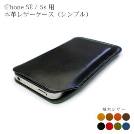 iPhoneSE（旧タイプ 4インチ）、iPhone5Sケース【シンプルタイプ】栃木レザー アイフォンSEにぴったりサイズの専用ケース【栃木レザー】スマートフォン・携帯・モバイルケース