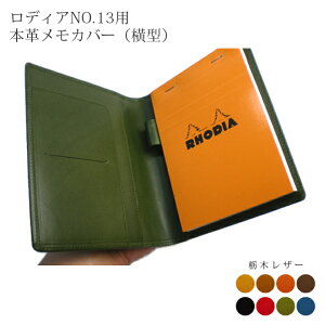 【ヨコ開き】ロディア カバー No.13 用 革【栃木レザー】横型 ロディアカバー RHODIA ロディア 13 本革 レザー 横開き カバー 名入れ 対応 日本製 / ロディア13カバー オーダー 革 ロディア メモ