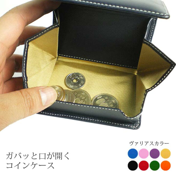 楽天市場】ガバッと開くコインケース【ヴァリアスカラー】本革 財布 