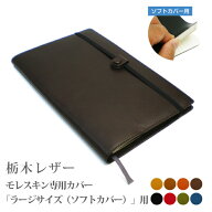 モレスキン【ラージサイズ】【ソフトカバー】専用カバー【栃木レザー】【MOLESKINE】【栃木レザー】【レ…