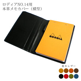 【ヨコ開き】ロディア カバー No.14 用 革【栃木レザー】横型 ロディアカバー RHODIA ロディア 14 本革 レザー 横開き カバー 名入れ 対応 日本製 / ロディア14カバー オーダー 革 ロディア メモ パッド ケース