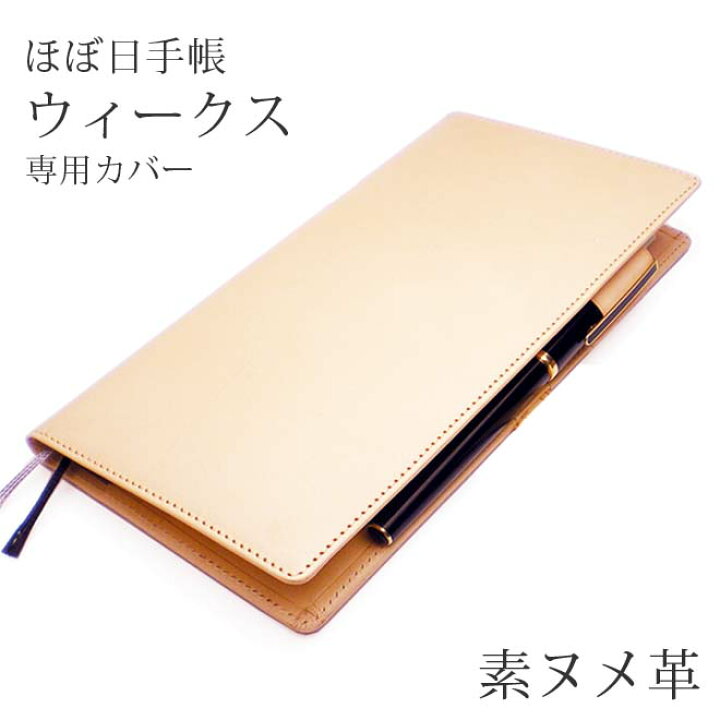 楽天市場 ほぼ日手帳 Weeks カバー 素ヌメ革 ほぼ日 ウィークス メガ Mega スニーカー 対応 レザー 本革 手帳 日本製 手作り 手帳カバー オーダー 革 23 手帳カバー 革小物 I Stock Club