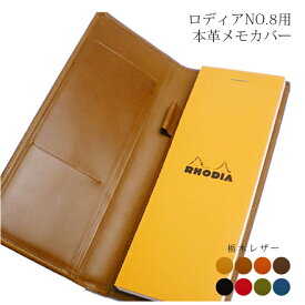 【ヨコ開き】ロディア カバー No.8 用 革【栃木レザー】 ロディアカバー RHODIA ロディア 8 本革 レザー カバー ロディア8カバー ロディアカバー8 オーダー ロディア メモ パッド / 有料で 名入れ 可能 日本製