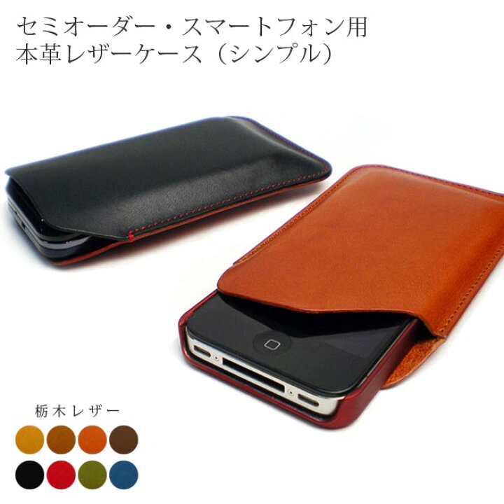 楽天市場】【シンプルタイプ】セミオーダー スマホ ケース【栃木レザー 