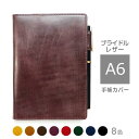 手帳カバー A6 汎用【ブライドルレザー】各種 A6 正寸 NOLTY キャレル MDノート ダイアリー フランクリンプランナー 手帳 カバー 手帳カバー オーダー 革 スケジュール帳 2025[hc01]