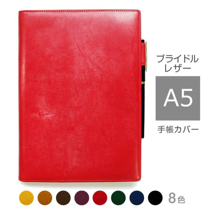 楽天市場】手帳カバー a5 革 汎用【ブライドルレザー】手帳 ノート 