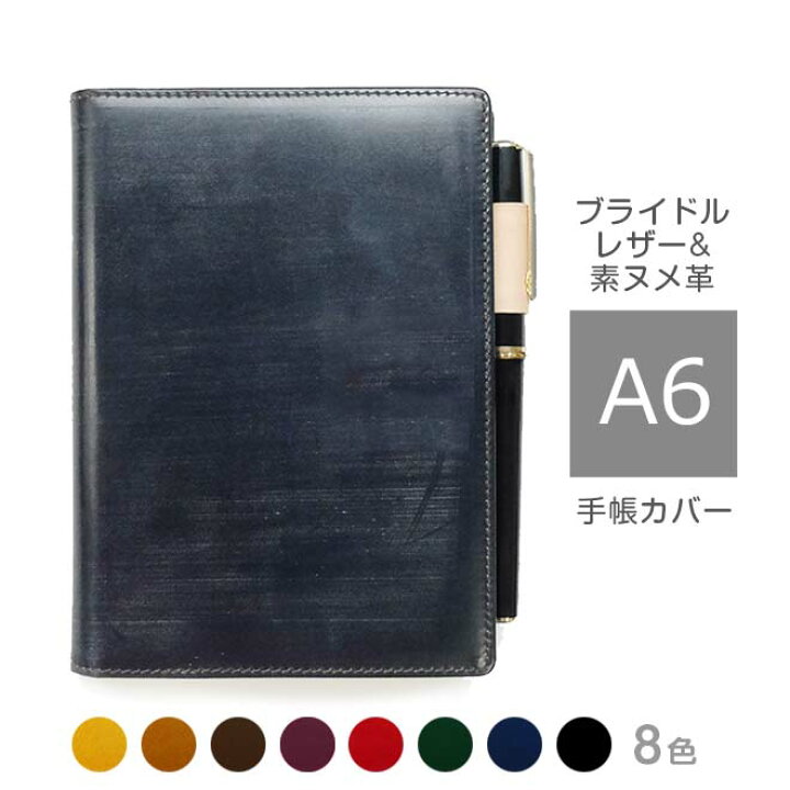 楽天市場】手帳カバー A6 汎用【ブライドルレザー＆素ヌメ革】各種 A6  