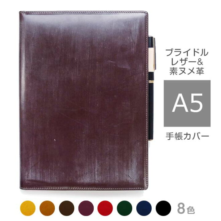 楽天市場】手帳カバー a5 革 汎用【ブライドルレザー＆素ヌメ革】手帳  