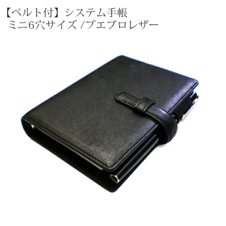 楽天市場】【ベルト付き】システム手帳 ミニ6穴【プエブロレザー】本革 