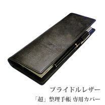 楽天市場】超整理手帳カバーの通販