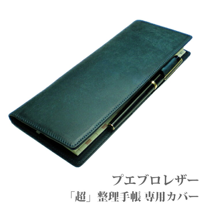 楽天市場】超整理手帳 専用カバー【プエブロレザー】 / 本革 超整理 