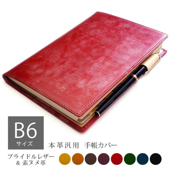 楽天市場】手帳カバー B6 汎用【ブライドルレザー＆素ヌメ革】 革  